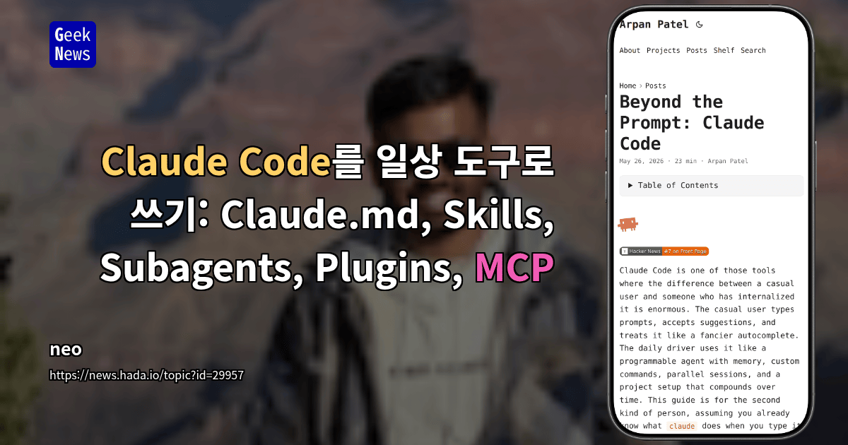 Claude Code를 일상 도구로 쓰기: Claude.md, Skills, Subagents, Plugins, MCP