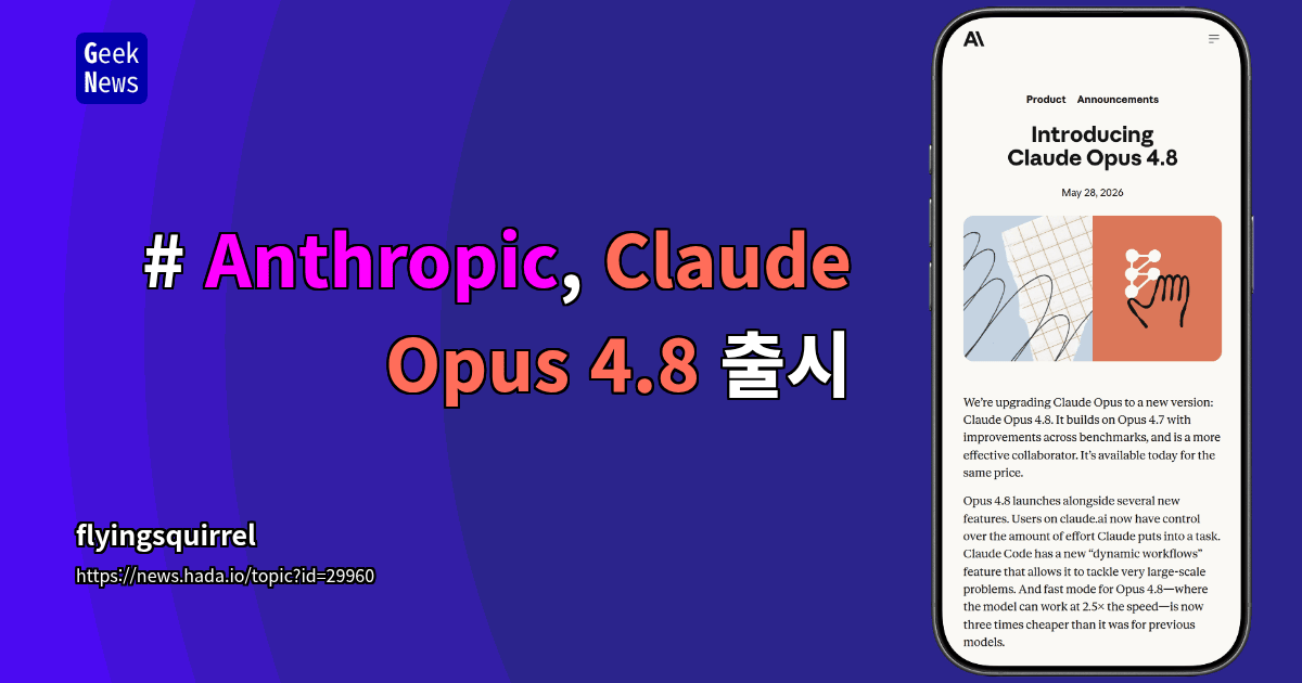 # Anthropic, Claude Opus 4.8 출시