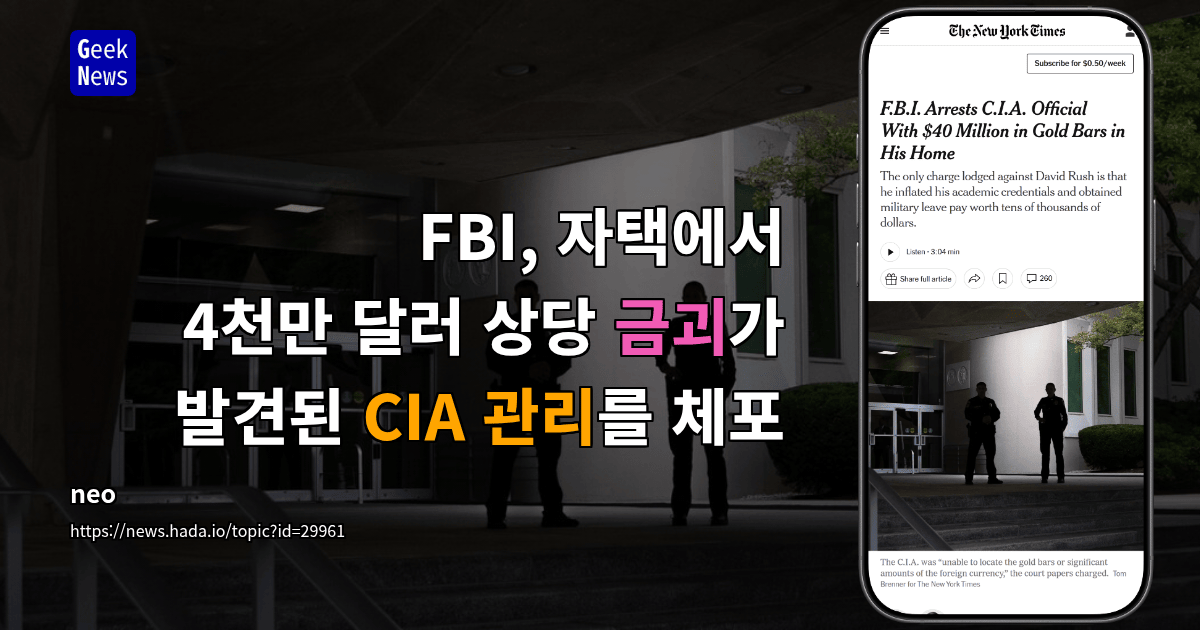 FBI, 자택에서 4천만 달러 상당 금괴가 발견된 CIA 관리를 체포