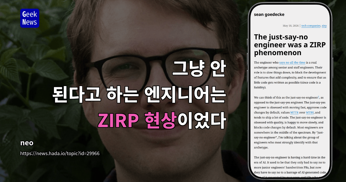 그냥 안 된다고 하는 엔지니어는 ZIRP 현상이었다