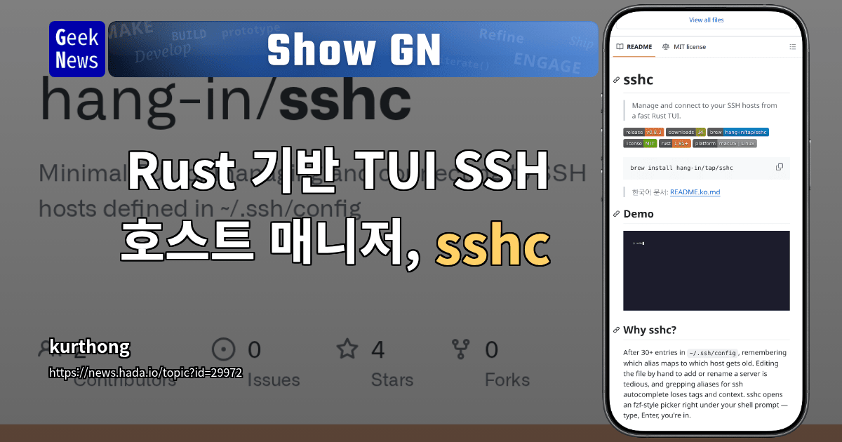 Show GN: Rust 기반 TUI SSH 호스트 매니저, sshc