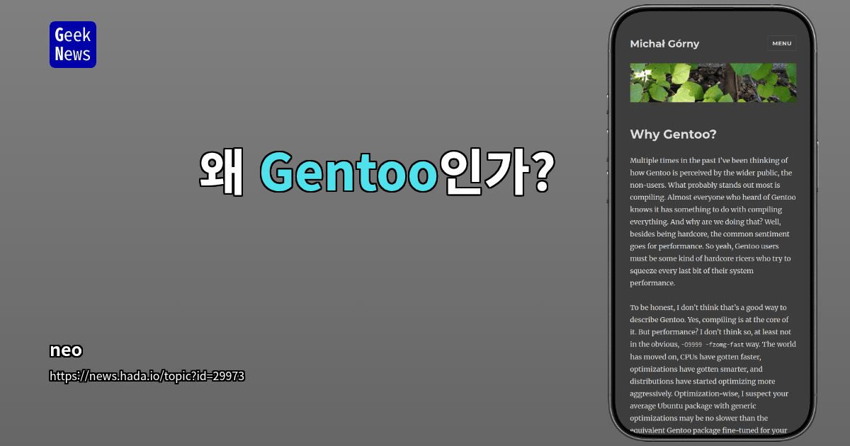 왜 Gentoo인가?