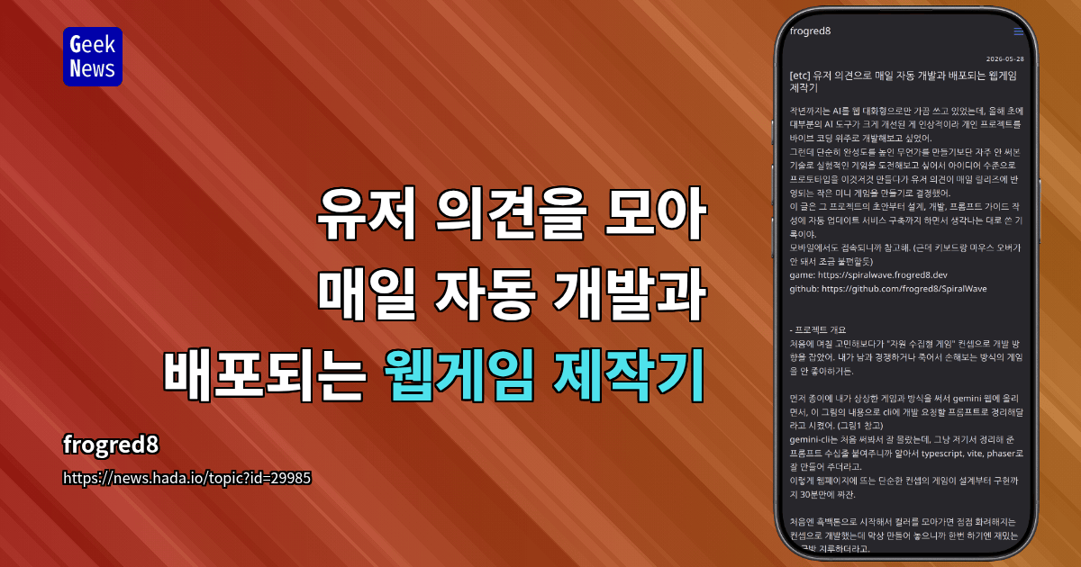 유저 의견을 모아 매일 자동 개발과 배포되는 웹게임 제작기