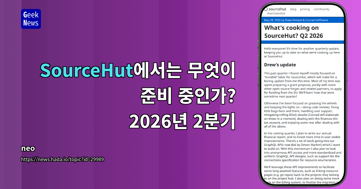 SourceHut에서는 무엇이 준비 중인가? 2026년 2분기