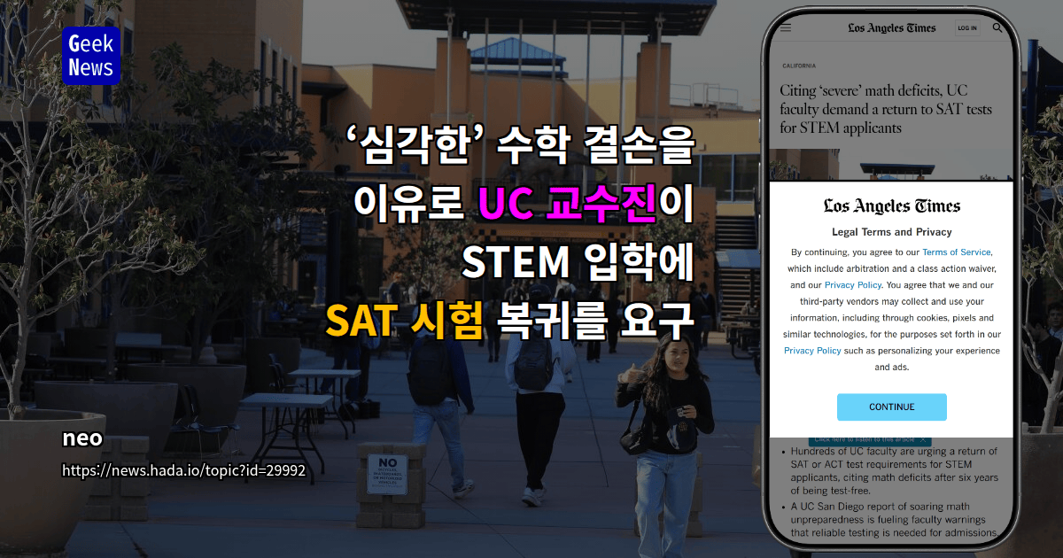 ‘심각한’ 수학 결손을 이유로 UC 교수진이 STEM 입학에 SAT 시험 복귀를 요구