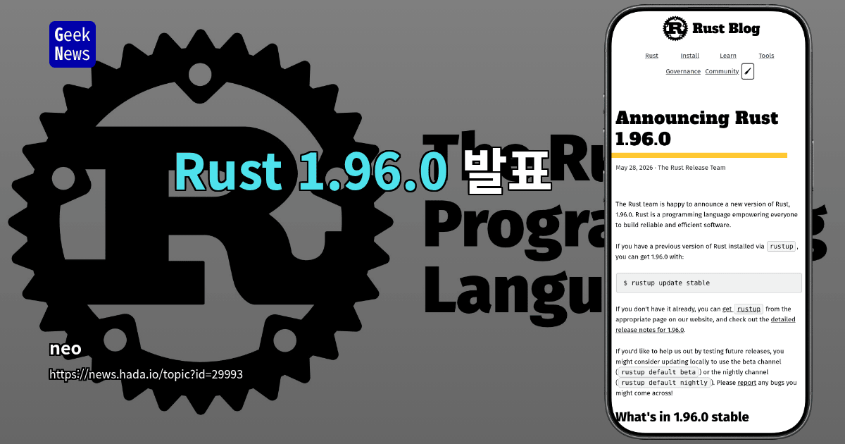 Rust 1.96.0 발표