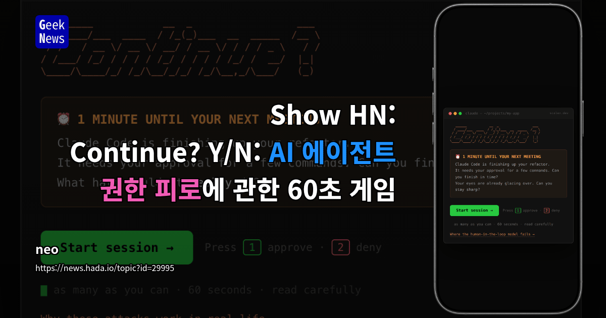 Show HN: Continue? Y/N: AI 에이전트 권한 피로에 관한 60초 게임