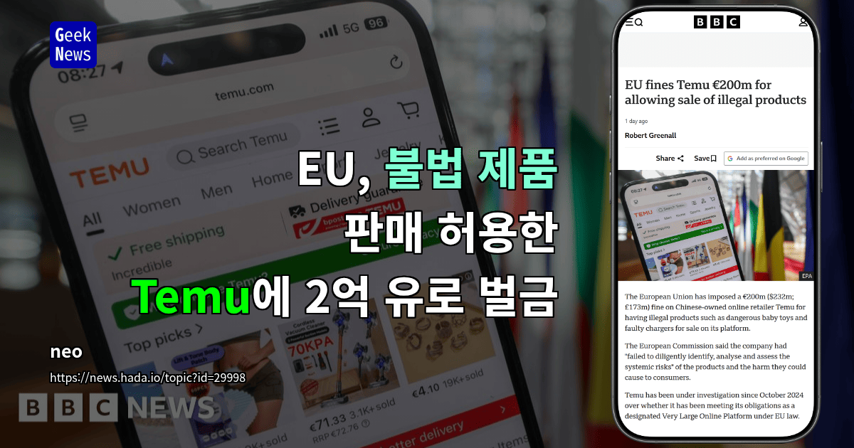 EU, 불법 제품 판매 허용한 Temu에 2억 유로 벌금