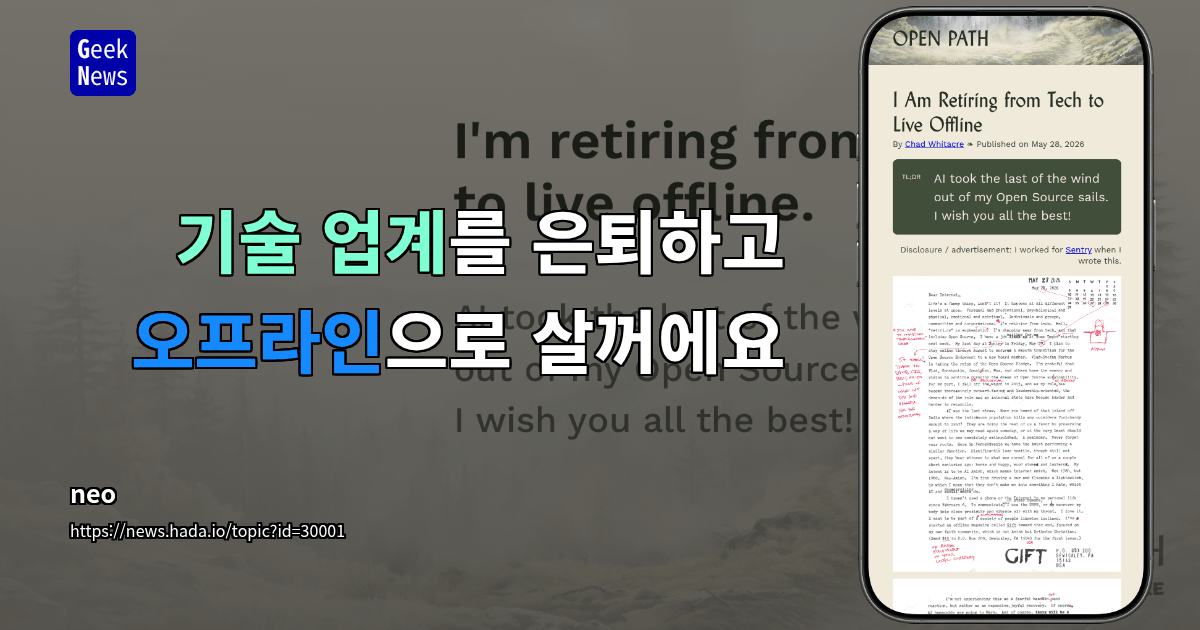 기술 업계를 은퇴하고 오프라인으로 살겠습니다