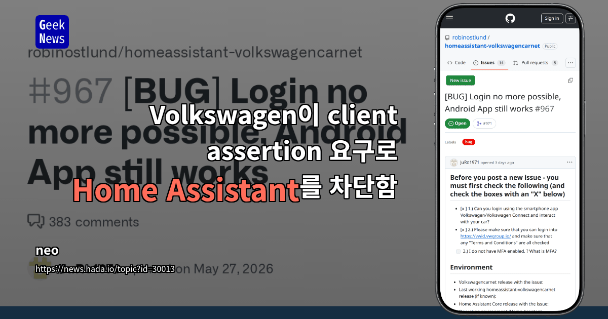Volkswagen이 client assertion 요구로 Home Assistant를 차단함