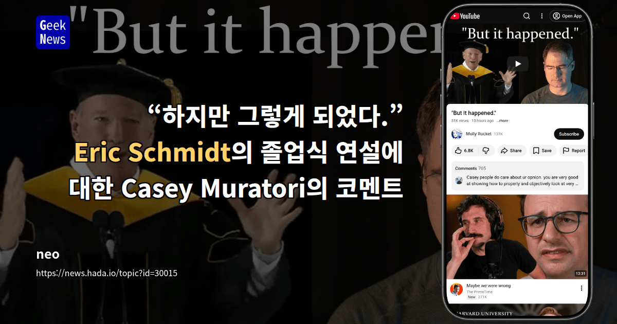 “하지만 그렇게 되었다.” - Eric Schmidt의 졸업식 연설에 대한 Casey Muratori의 코멘트