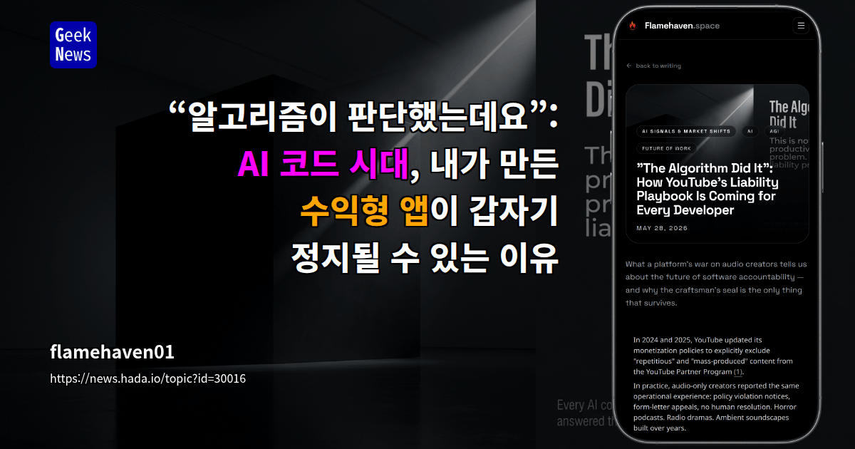 “알고리즘이 판단했는데요”: AI 코드 시대, 내가 만든 수익형 앱이 갑자기 정지될 수 있는 이유
