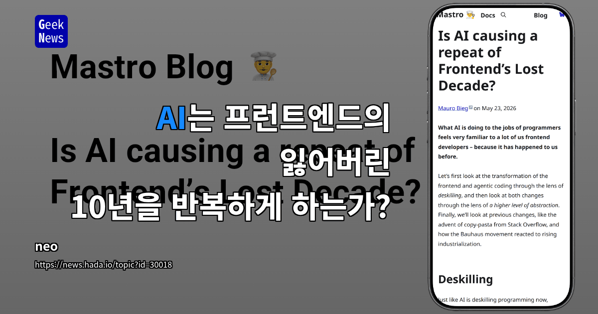 AI는 프런트엔드의 잃어버린 10년을 반복하게 하는가?