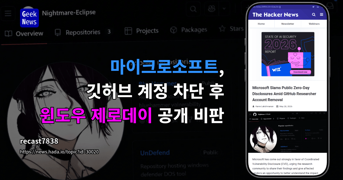 마이크로소프트, 깃허브 계정 차단 후 윈도우 제로데이 공개 비판