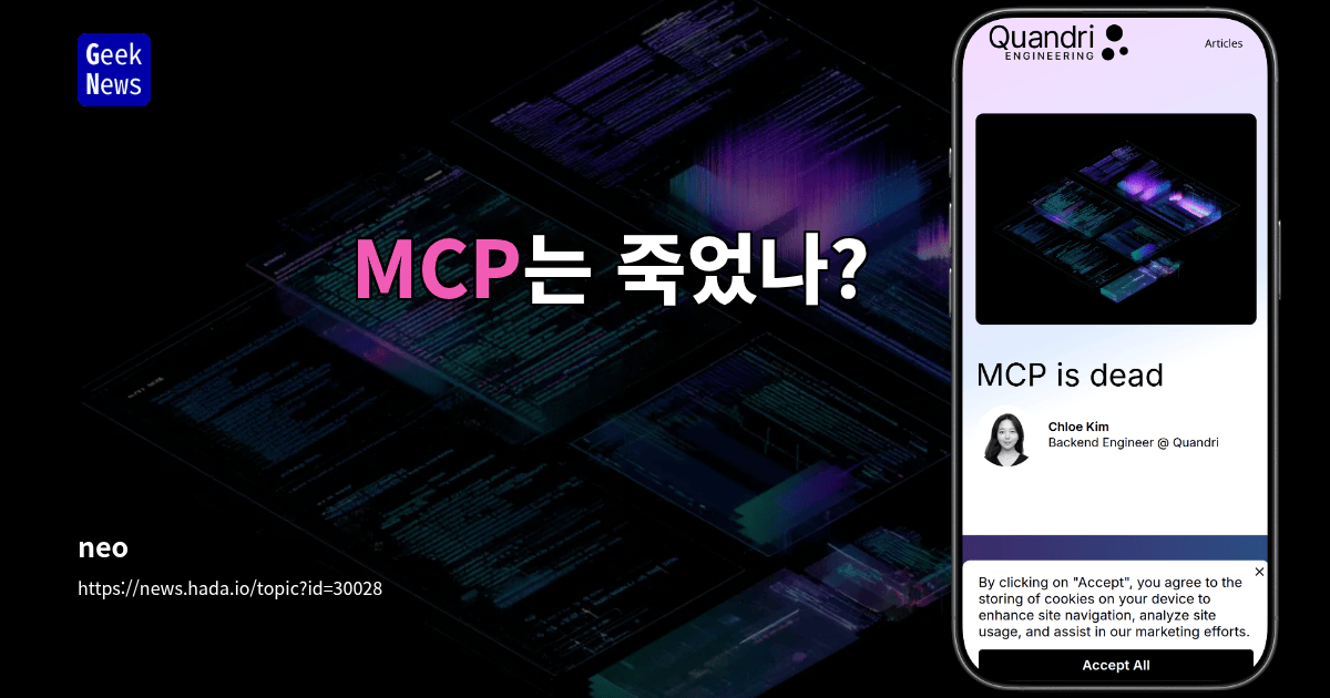 MCP는 죽었나?