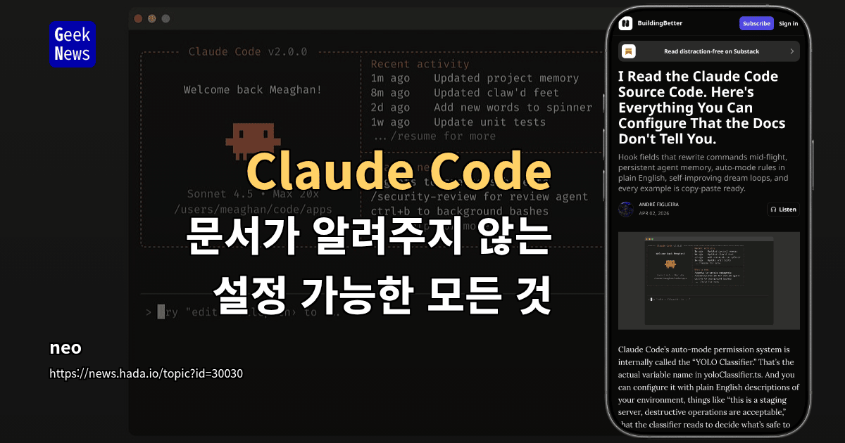 Claude Code - 문서가 알려주지 않는 설정 가능한 모든 것