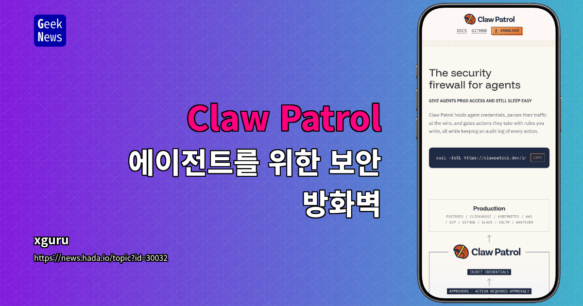 Claw Patrol - 에이전트를 위한 보안 방화벽