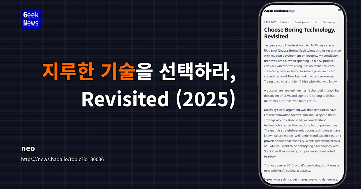 지루한 기술을 선택하라, Revisited (2025)