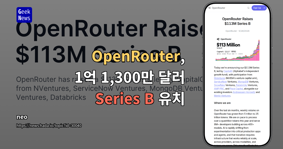 OpenRouter, 1억 1,300만 달러 Series B 유치