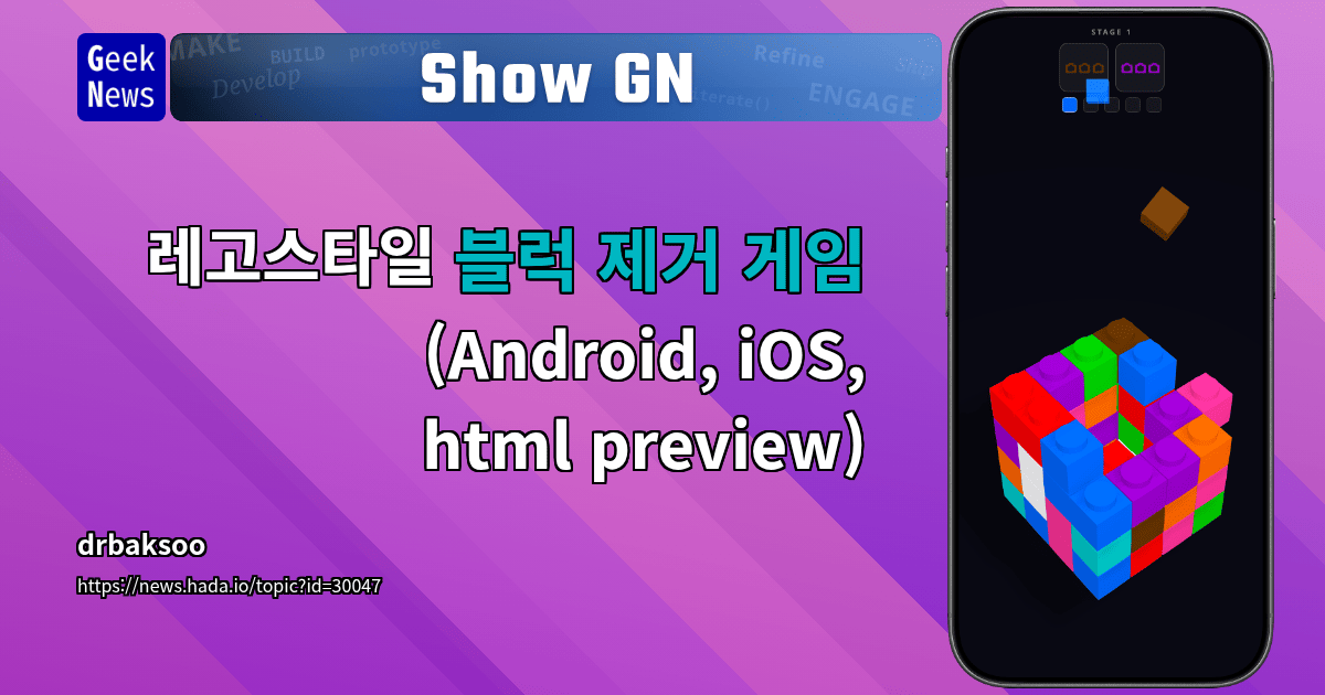 Show GN: 레고스타일 블럭 제거 게임(Android, iOS, html preview)