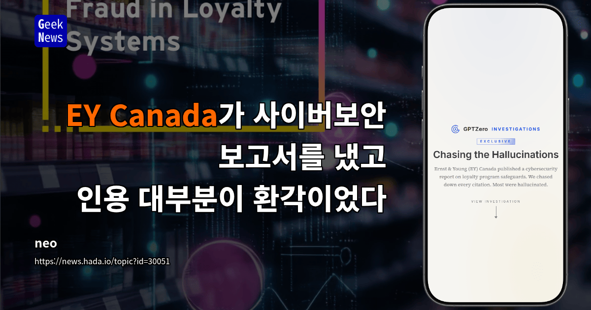 EY Canada가 사이버보안 보고서를 냈고 인용 대부분이 환각이었다