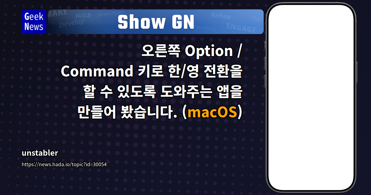 Show GN: 오른쪽 Option / Command 키로 한/영 전환을 할 수 있도록 도와주는 앱을 만들어 봤습니다. (macOS)