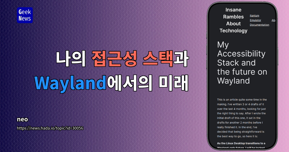 나의 접근성 스택과 Wayland에서의 미래