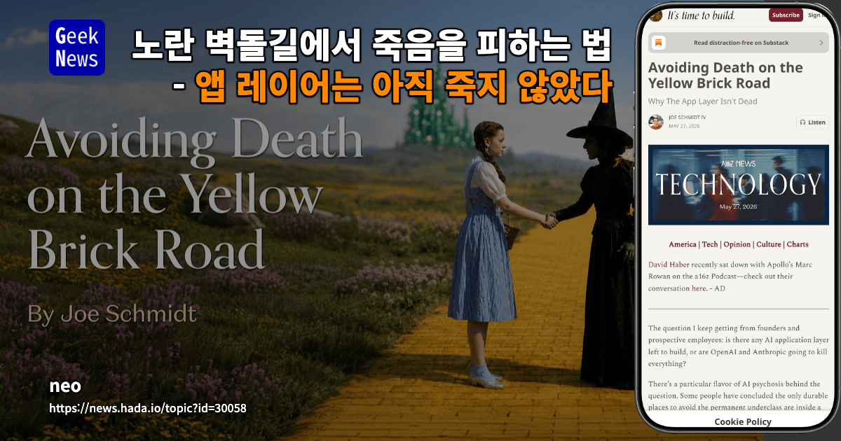 노란 벽돌길에서 죽음을 피하는 법 - 앱 레이어는 아직 죽지 않았다
