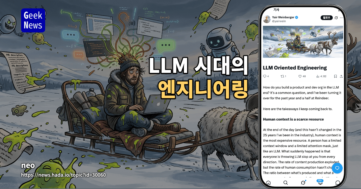 LLM 시대의 엔지니어링