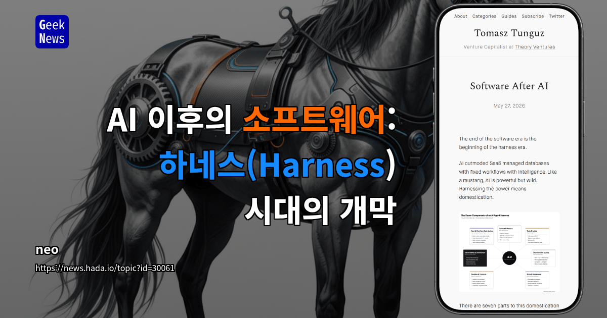 AI 이후의 소프트웨어: 하네스(Harness) 시대의 개막
