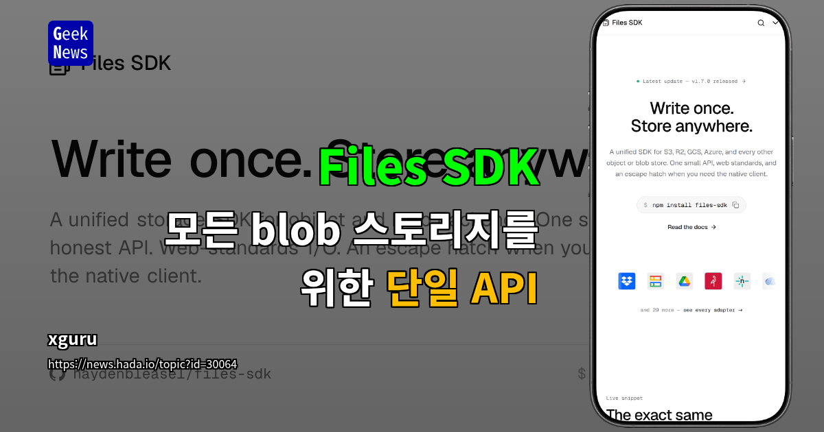 Files SDK - 모든 blob 스토리지를 위한 단일 API