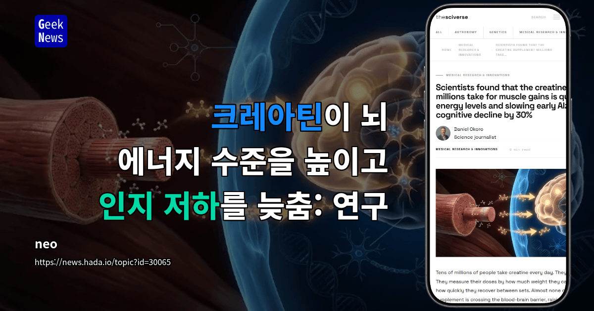 크레아틴이 뇌 에너지 수준을 높이고 인지 저하를 늦춤: 연구