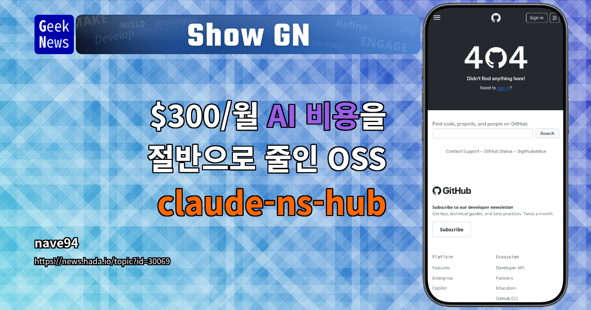 Show GN: $300/월 AI 비용을 절반으로 줄인 OSS — claude-ns-hub