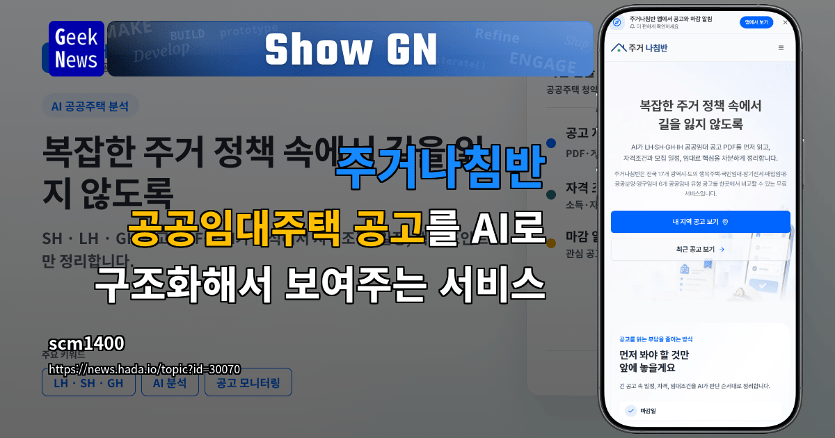 Show GN: 주거나침반 - 공공임대주택 공고를 AI로 구조화해서 보여주는 서비스
