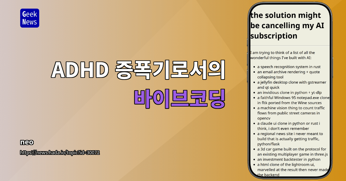 ADHD 증폭기로서의 바이브코딩