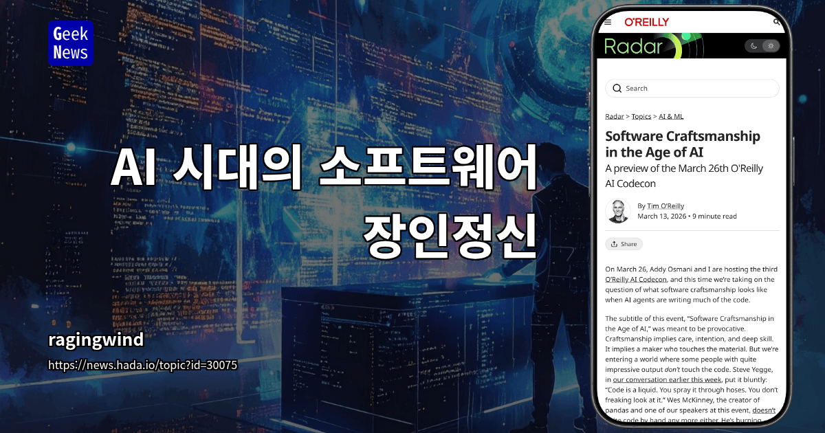 AI 시대의 소프트웨어 장인정신