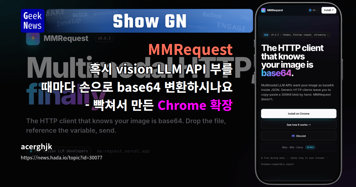 Show GN: MMRequest - 혹시 vision LLM API 부를 때마다 손으로 base64 변환하시나요 - 빡쳐서 만든 Chrome 확장