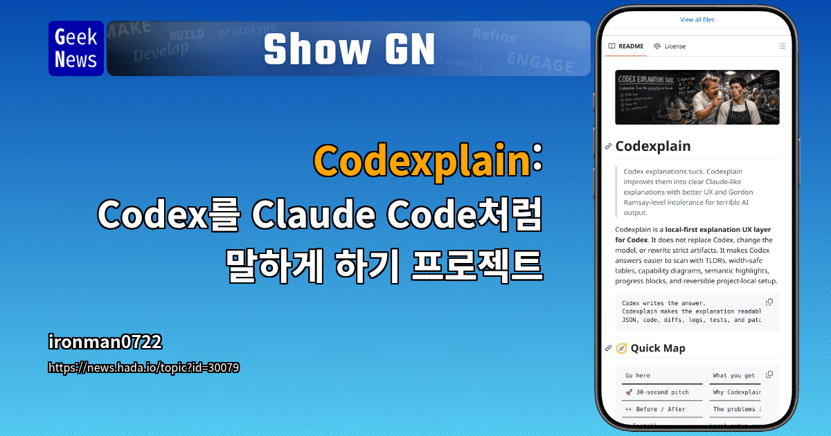 Show GN: Codexplain: Codex를 Claude Code처럼 말하게 하기 프로젝트