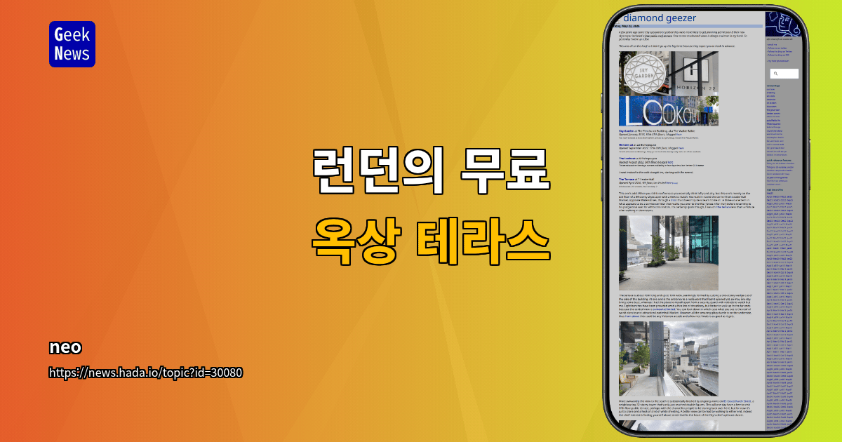 런던의 무료 옥상 테라스