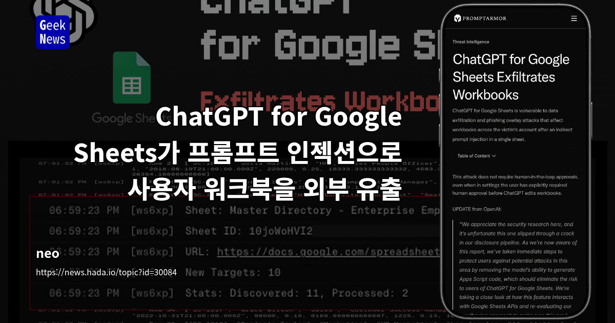 ChatGPT for Google Sheets가 워크북을 외부 유출함