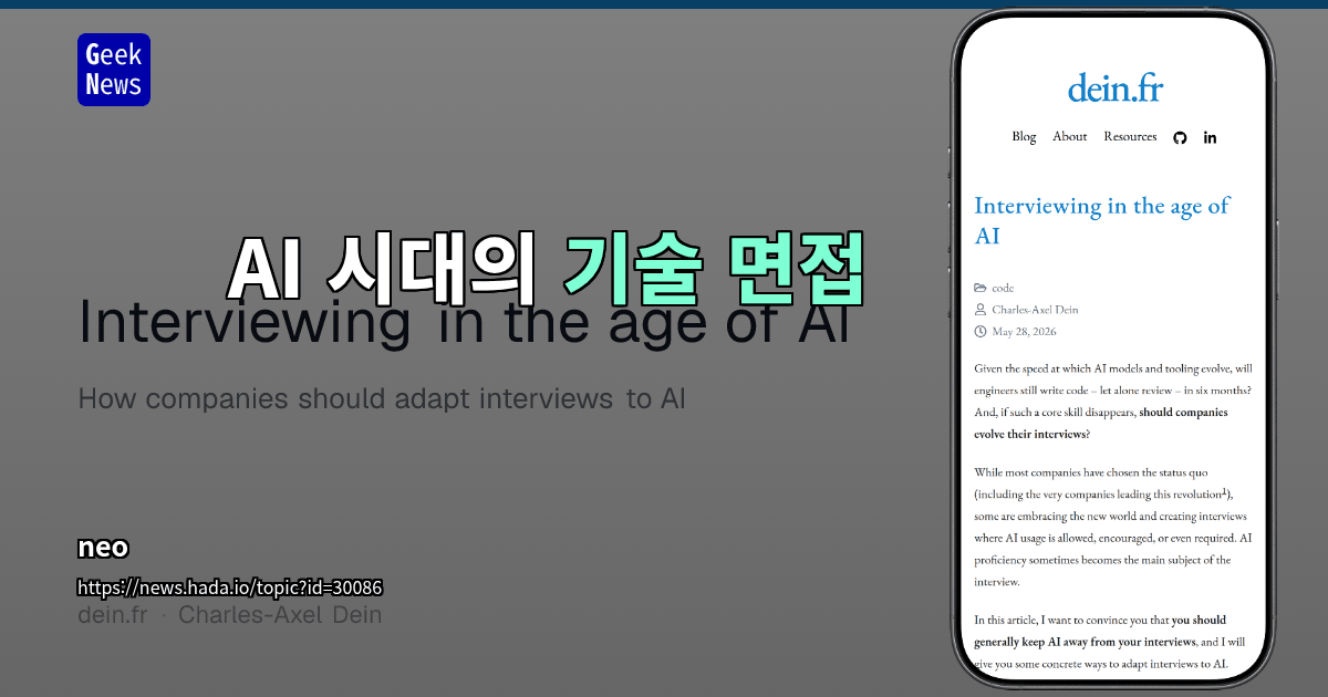 AI 시대의 기술 면접