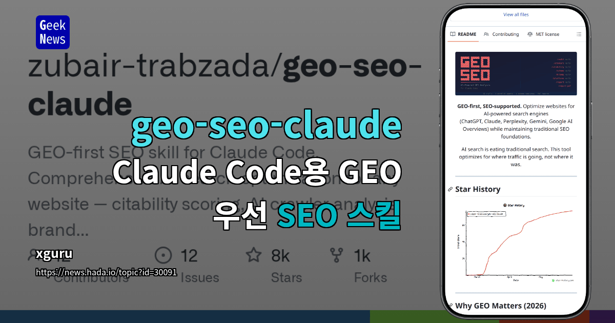 geo-seo-claude - Claude Code용 GEO 우선 SEO 스킬
