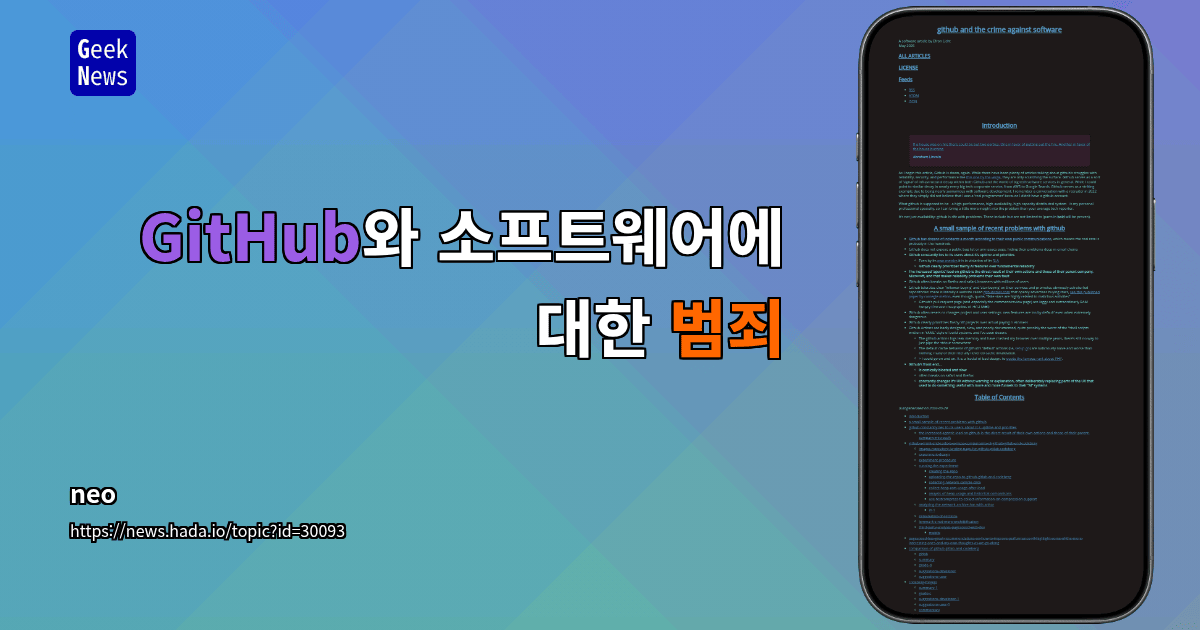 GitHub와 소프트웨어에 대한 범죄