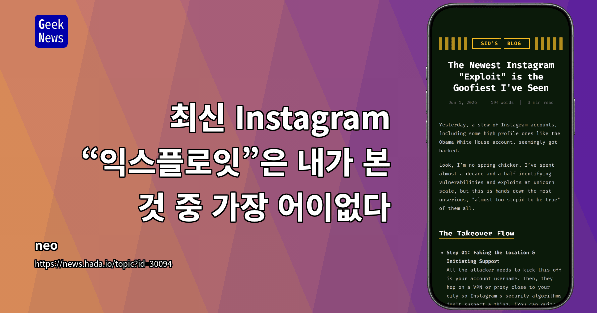 최신 Instagram “익스플로잇”은 내가 본 것 중 가장 우스꽝스럽다