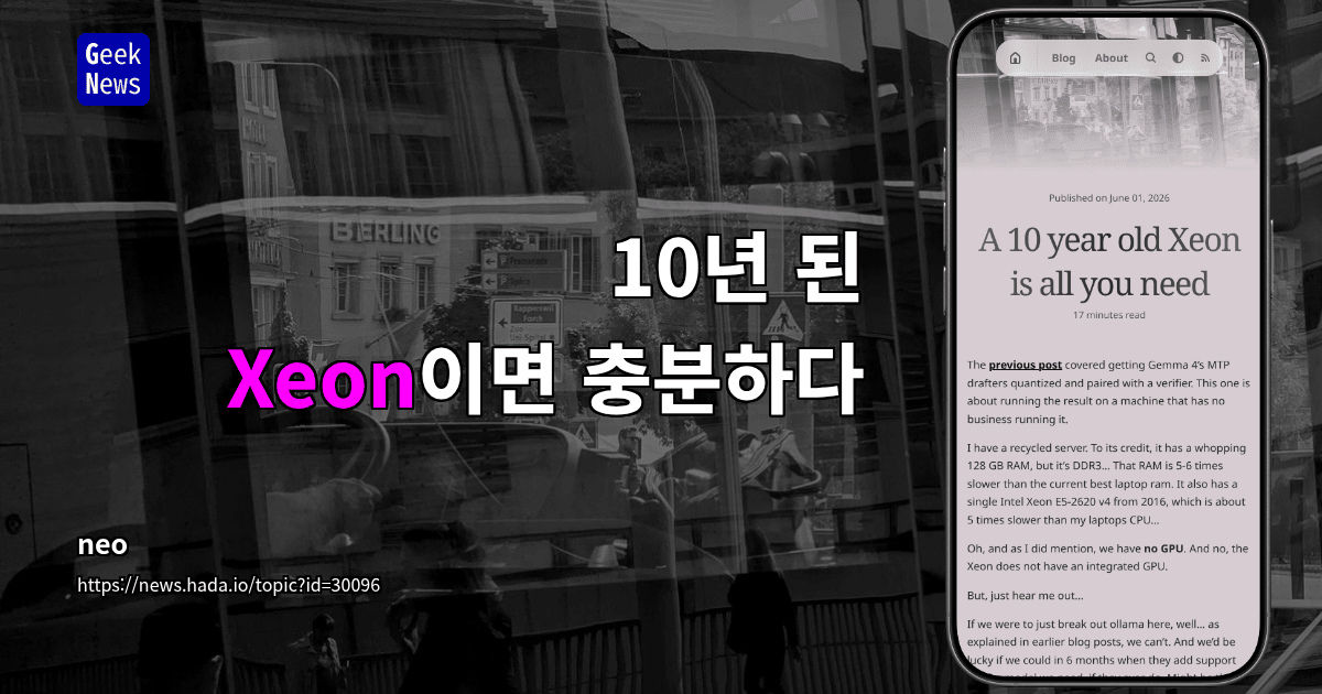 10년 된 Xeon이면 충분하다