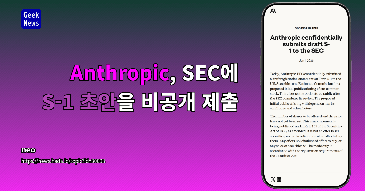 Anthropic, SEC에 S-1 초안을 비공개 제출