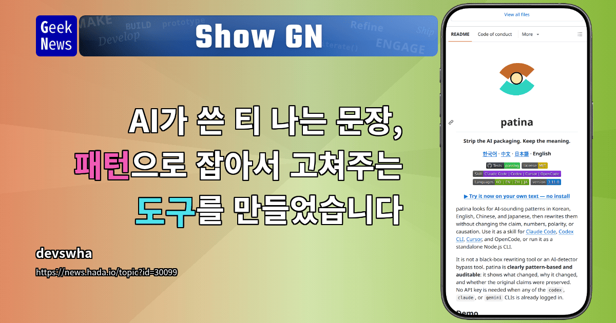 Show GN: AI가 쓴 티 나는 문장, 패턴으로 잡아서 고쳐주는 도구를 만들었습니다