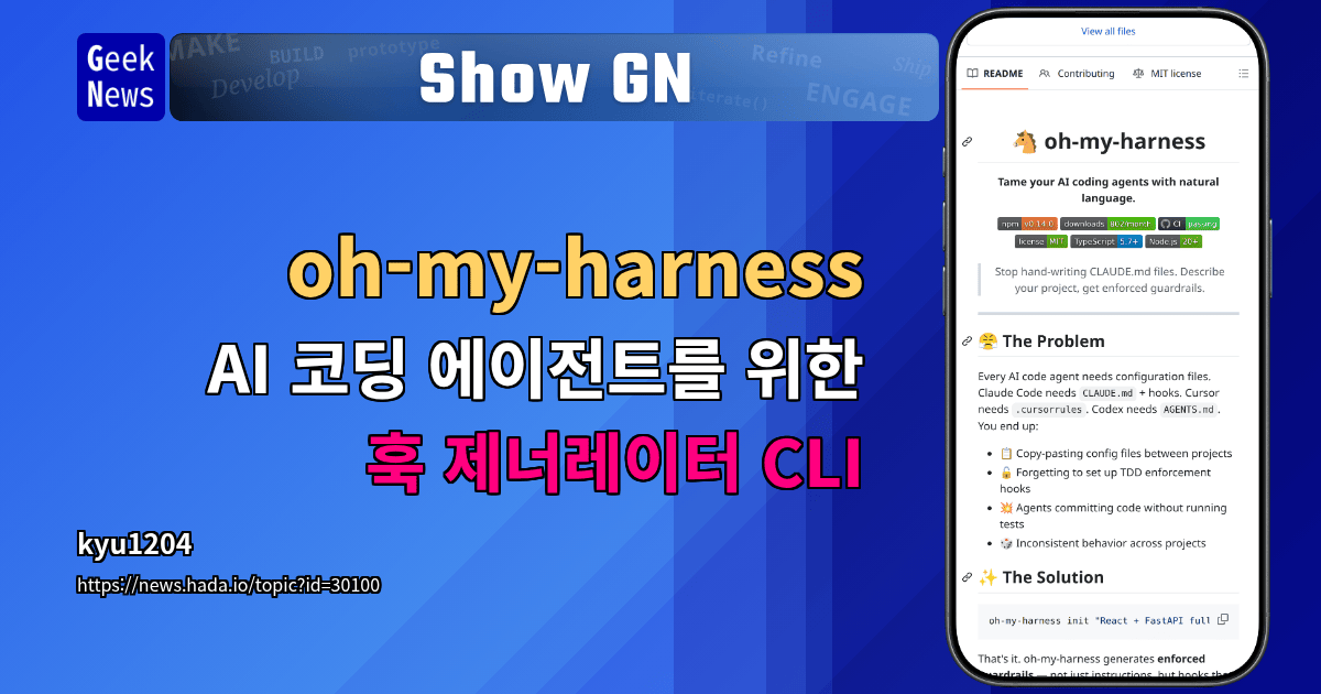 Show GN: oh-my-harness - AI 코딩 에이전트를 위한 훅 제너레이터 CLI