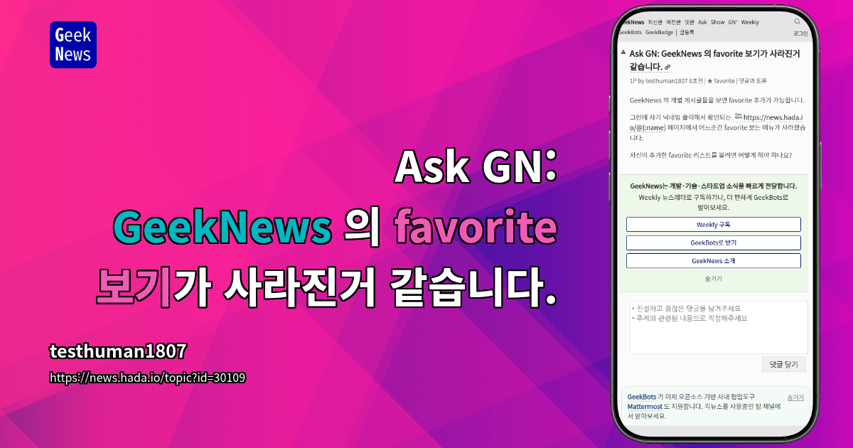 Ask GN: GeekNews 의 favorite 보기가 사라진거 같습니다.
