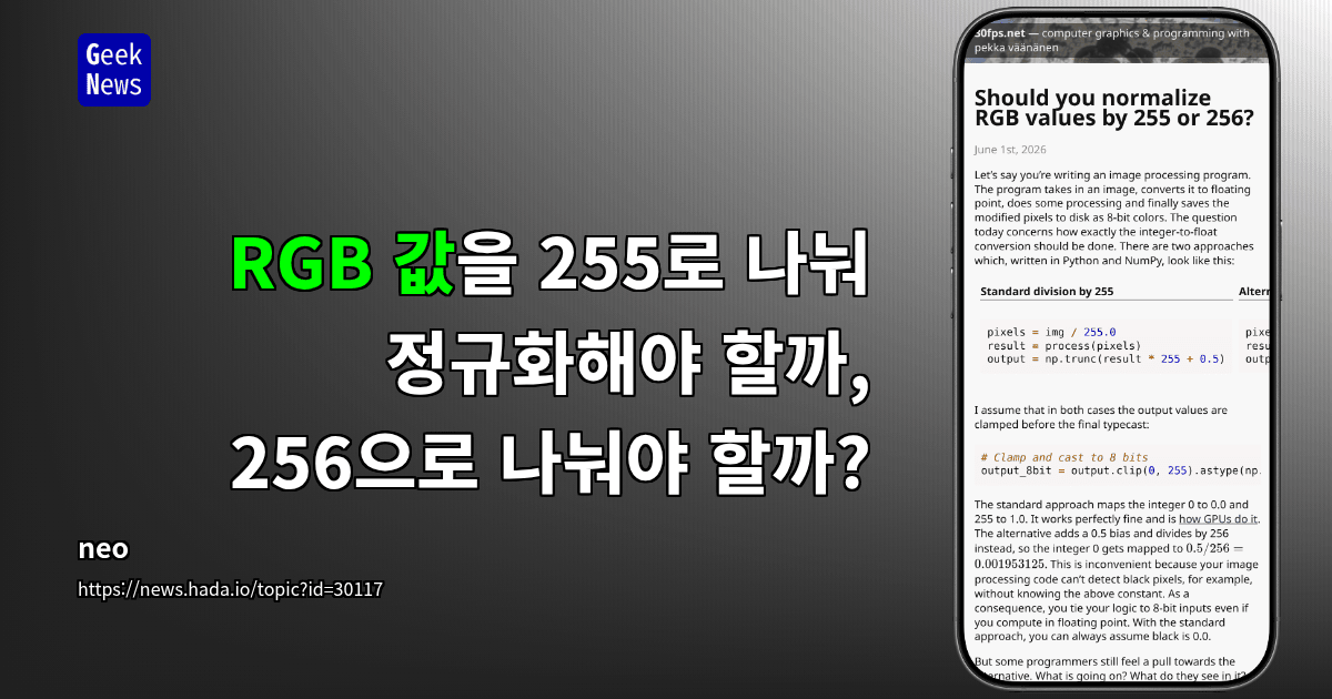 RGB 값을 255로 정규화해야 할까, 256으로 정규화해야 할까?